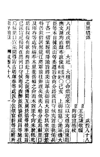 64467_东华续录一百八十七_王先谦撰