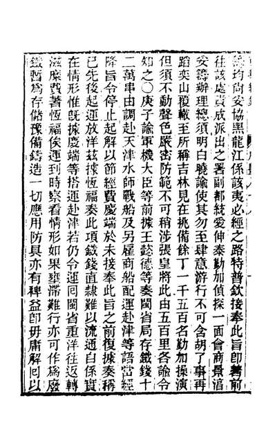 64467_东华续录一百八十七_王先谦撰