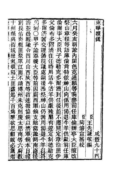 64473_东华续录一百九十三_王先谦撰