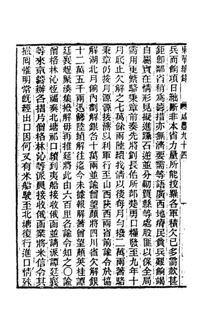 64473_东华续录一百九十三_王先谦撰
