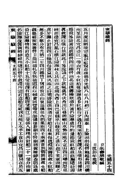 64602_东华续录二十六_朱寿朋撰