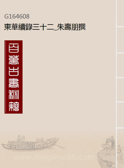 G164608_东华续录三十二_朱寿朋撰.pdf