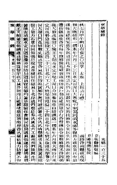 64641_东华续录六十五_朱寿朋撰