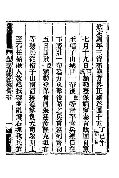 64823_钦定剿平三省邪匪方略三十八_庆桂等撰