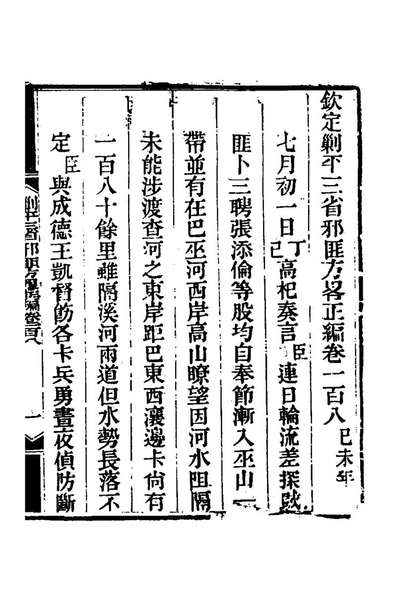 G164861_钦定剿平三省邪匪方略七十六_庆桂等撰.pdf