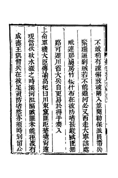 G164861_钦定剿平三省邪匪方略七十六_庆桂等撰.pdf