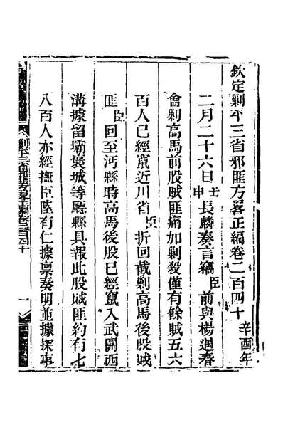 G164936_钦定剿平三省邪匪方略一百五十一_庆桂等撰.pdf