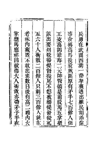 G164936_钦定剿平三省邪匪方略一百五十一_庆桂等撰.pdf
