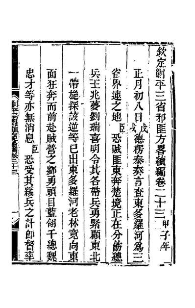 65013_钦定剿平三省邪匪方略二百二十八_庆桂等撰