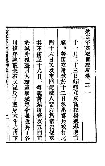 65050_钦定平定教匪纪略十九_托津等撰