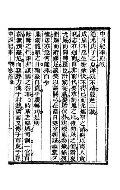 65083_中西纪事一_夏燮江上蹇叟撰