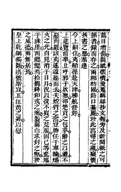 65083_中西纪事一_夏燮江上蹇叟撰