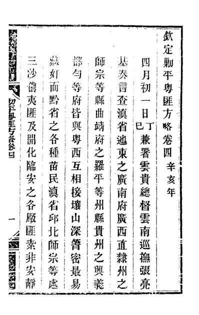 65098_钦定剿平粤匪方略五_奕訢等撰