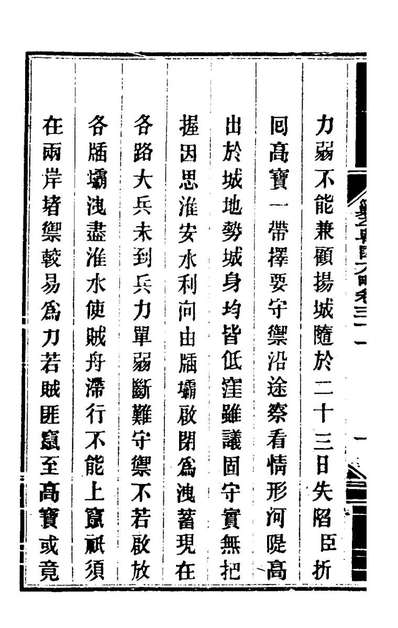 65121_钦定剿平粤匪方略二十八_奕訢等撰