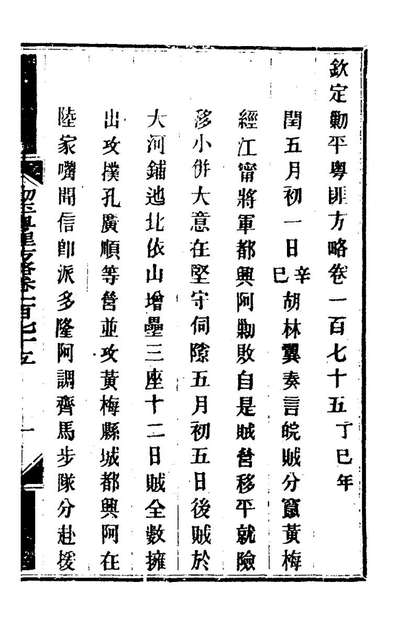 65234_钦定剿平粤匪方略一百四十一_奕訢等撰