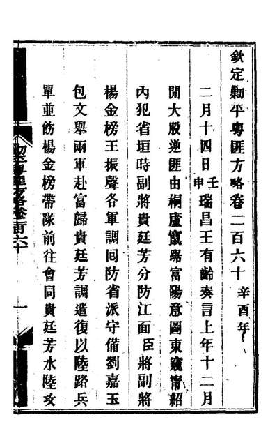 65291_钦定剿平粤匪方略一百九十八_奕訢等撰