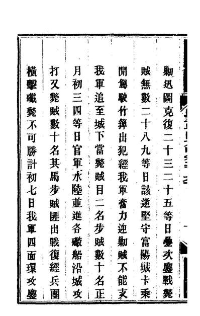 65291_钦定剿平粤匪方略一百九十八_奕訢等撰