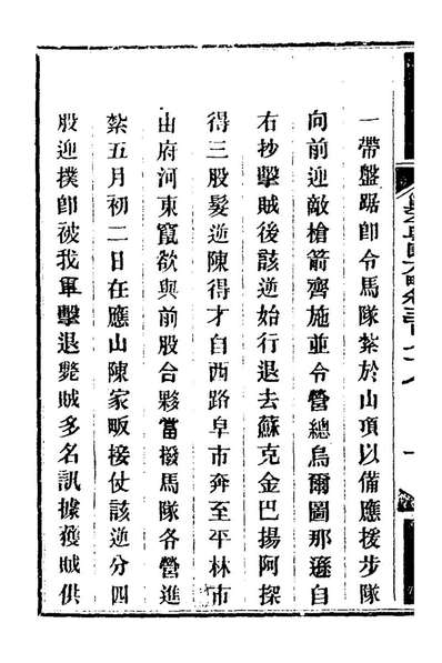 65359_钦定剿平粤匪方略二百六十六_奕訢等撰