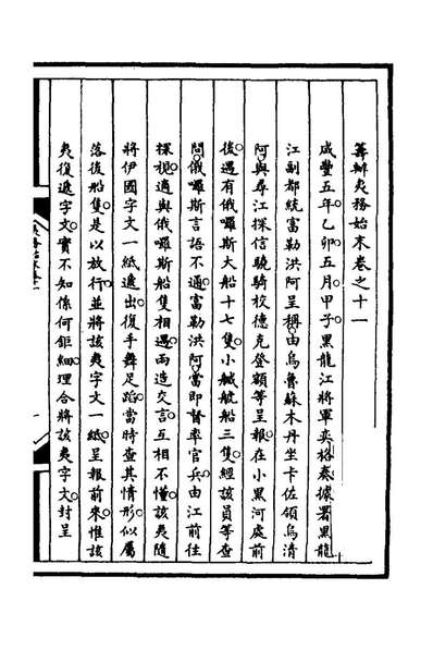 65475_筹办夷务始末七十九_文庆贾楨宝鋆等纂辑