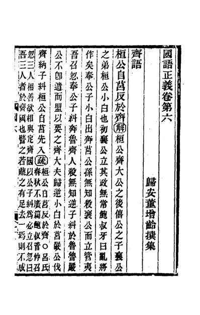 G165637_国语正义六_董增龄撰.pdf