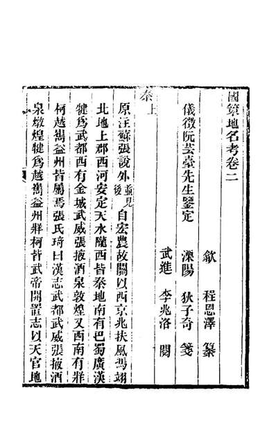 65655_国策地名考二_程恩泽撰