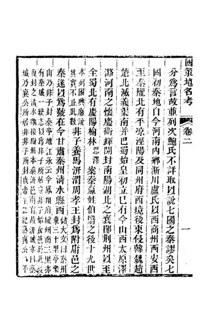 65655_国策地名考二_程恩泽撰
