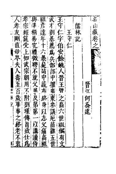 65767_名山藏五十四_何乔远撰