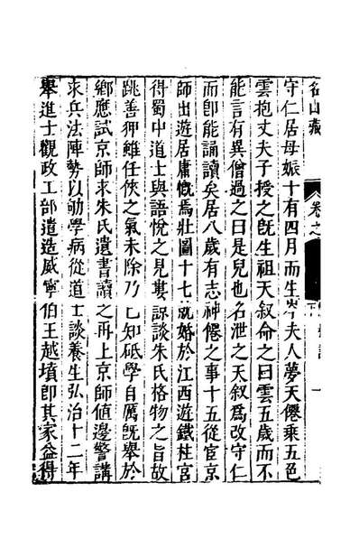 65767_名山藏五十四_何乔远撰