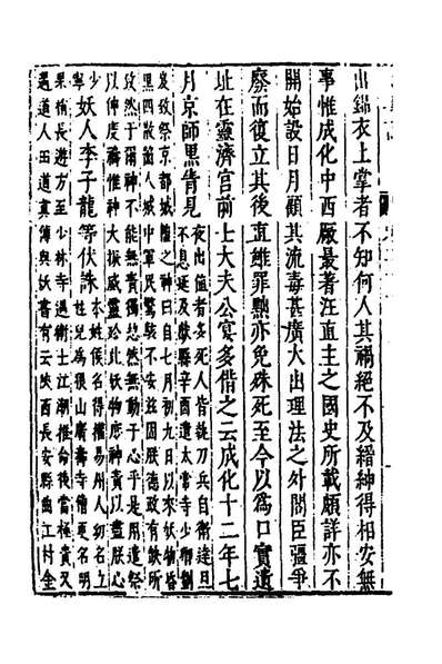 65834_皇明史概四十_朱国禎辑