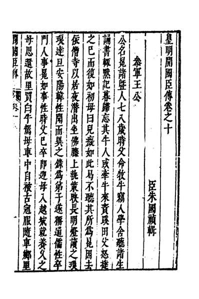 65859_皇明史概六十五_朱国禎辑