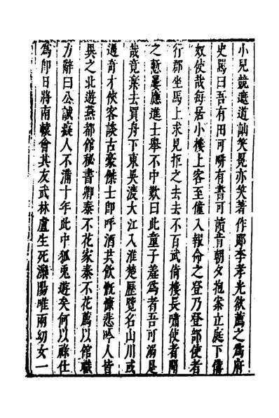 65859_皇明史概六十五_朱国禎辑