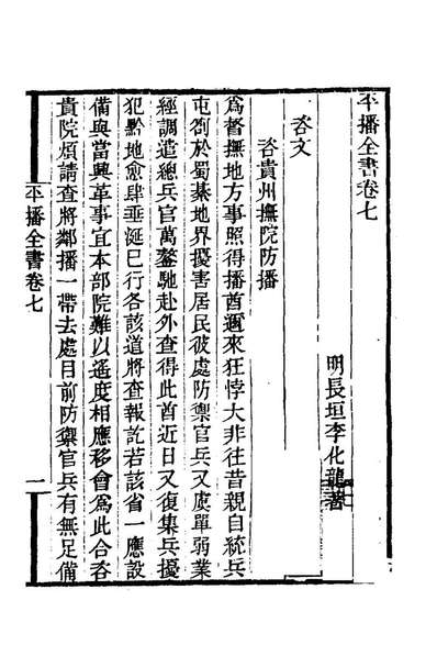 65922_平播全书八_李化龙撰