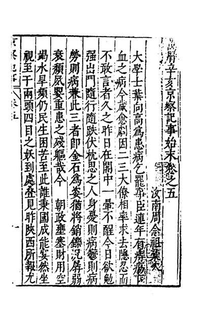 G165935_万历辛亥京察记事始末五_周念祖辑.pdf