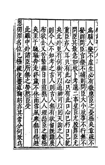 G165935_万历辛亥京察记事始末五_周念祖辑.pdf