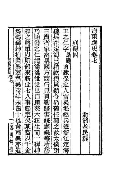 G166096_海东逸史二_题翁洲老民撰.pdf