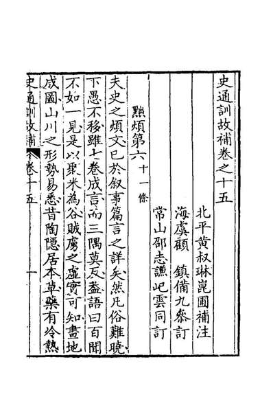 66183_史通训故补八_黄叔琳撰