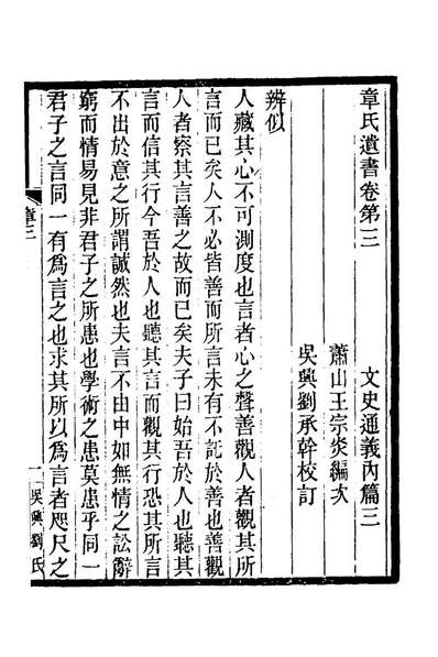 G166191_文史通义三_章学诚撰.pdf
