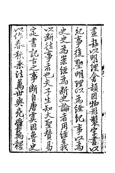 66199_致堂读史管见一_胡寅撰