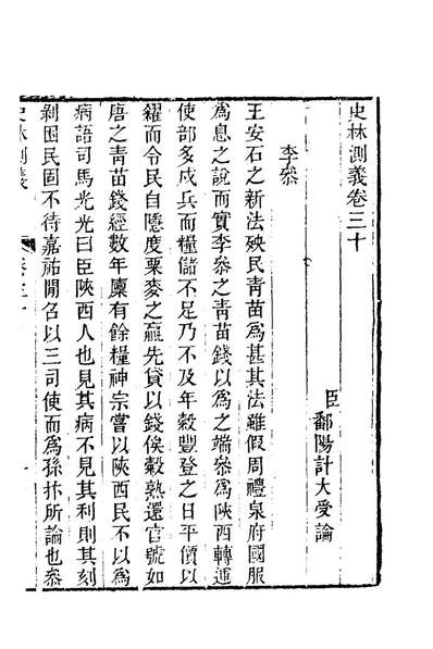 66271_史林测义九_计大受撰