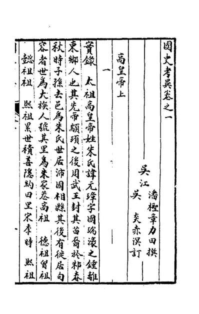 66283_国史考异一_潘檉章撰
