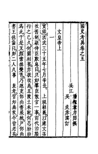 66287_国史考异五_潘檉章撰