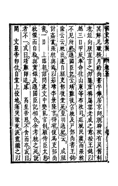 66287_国史考异五_潘檉章撰