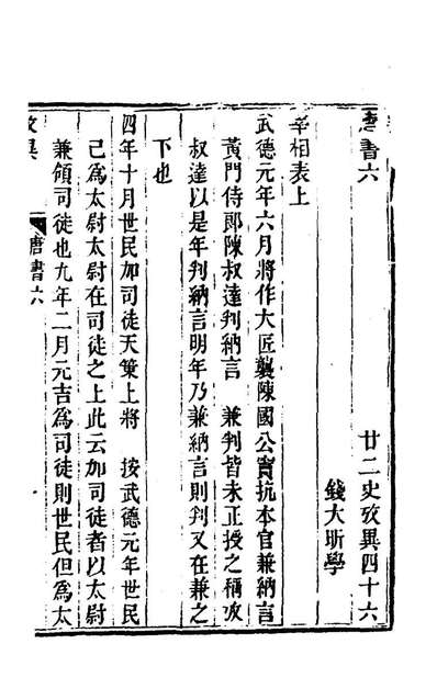 66359_廿二史考异二十一_钱大昕撰