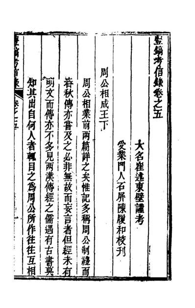 66401_考信录十三_崔述撰