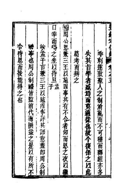 66401_考信录十三_崔述撰