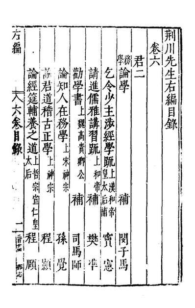 66500_荆川先生右编六_唐顺之编纂