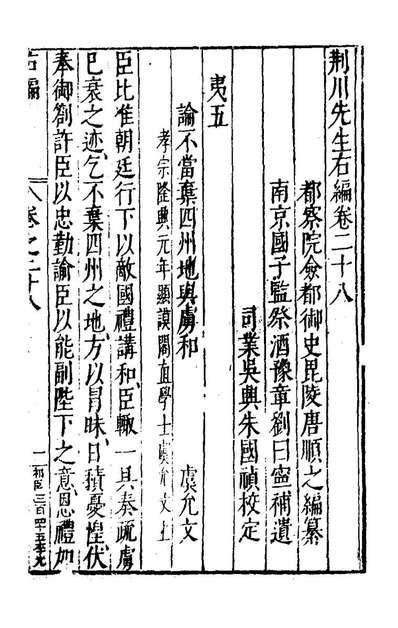 66521_荆川先生右编二十七_唐顺之编纂