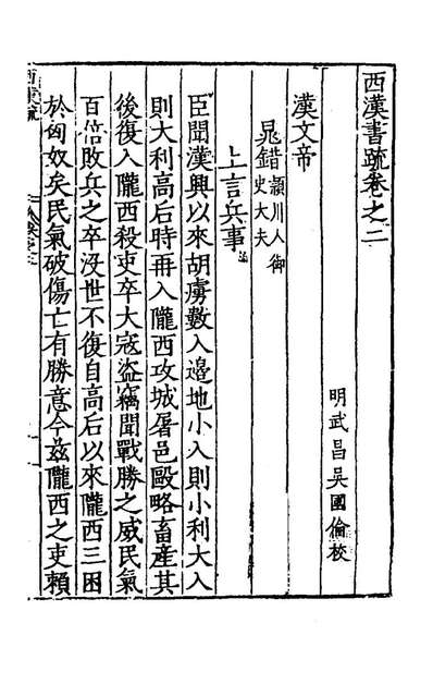66555_秦汉书疏四_吴国伦校