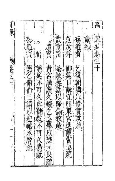 66734_万历疏钞二十二_吴亮辑