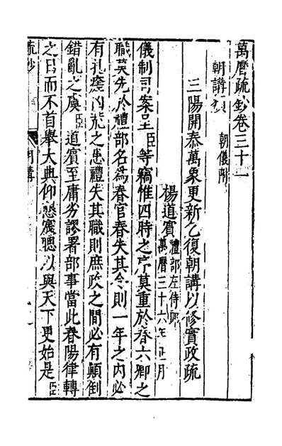 66734_万历疏钞二十二_吴亮辑